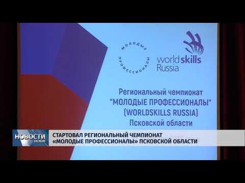  19.02.2018 # Стартовал региональный чемпионат "Молодые профессионалы" Псковской област