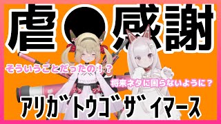 【irony】過去の虐●に強烈な皮肉で返す二人【#なまいきロリ組】