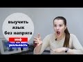 КАК ВЫУЧИТЬ ИНОСТРАННЫЙ | АНГЛИЙСКИЙ | ЯЗЫК И ПОЛУЧИТЬ УДОВОЛЬСТВИЕ КАК ВЫУЧИТЬ ИНОСТРАННЫЙ | АНГЛИЙСКИЙ | ЯЗЫК И ПОЛУЧИТЬ УДОВОЛЬСТВИЕ