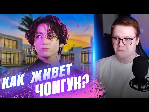 СМОТРЮ КАК ЖИВЁТ ЧОНГУК И СКОЛЬКО ОН ЗАРАБАТЫВАЕТ