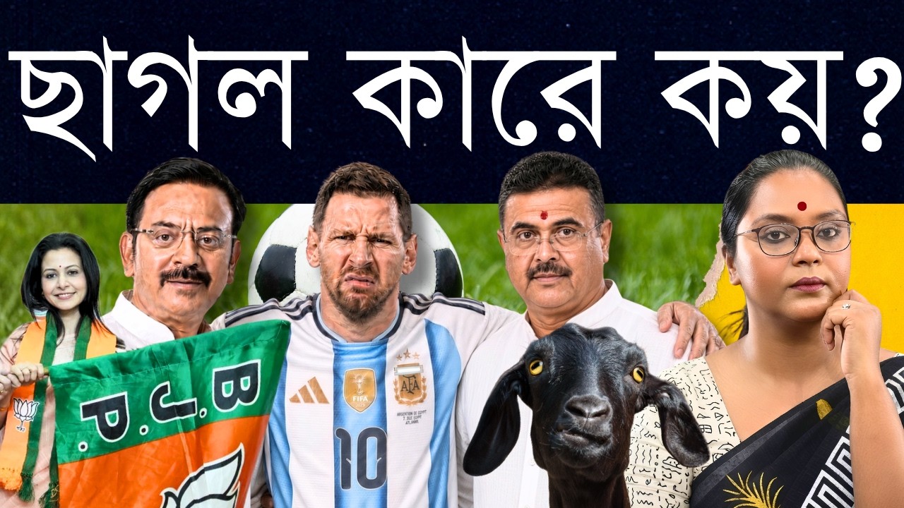 সস্তা নাটক? অরূপ বিশ্বাসকে ভালো তৃণমূল করে, খালি মাঠ ভ