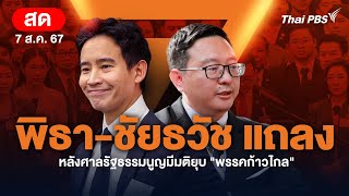 "พิธา-ชัยธวัช" แถลงหลังศาลรัฐธรรมนูญมีมติยุบ "พรรคก้าวไกล" | 7 ส.ค.67