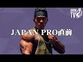 【石本ファルーク】JAPAN PRO直前 緊急インタビュー