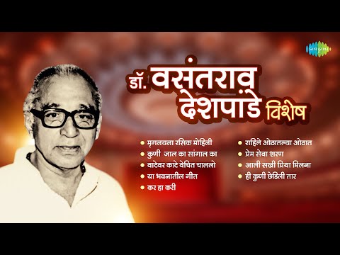 डॉ. वसंतराव देशपांडे विशेष | Mriganayana Rasik Mohini | Kar Ha Kari | Dr. Vasantrao Deshpande Songs