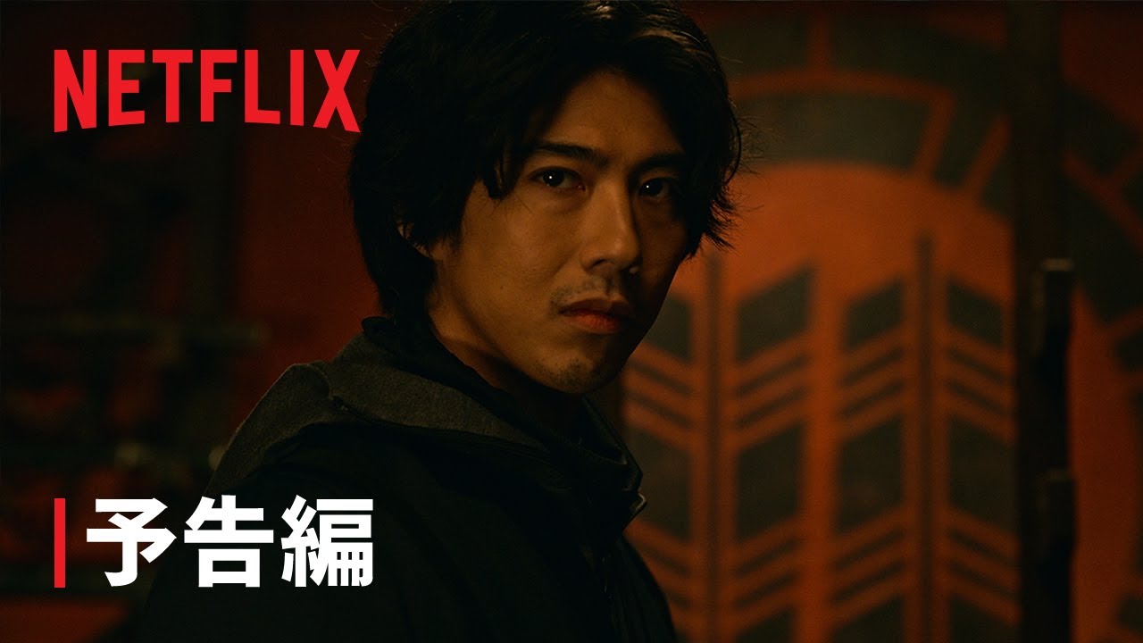 『忍びの家 House of Ninjas』予告編 - Netflix thumnail