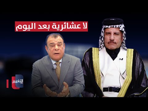 شاهد بالفيديو.. لا عشائرية بعد اليوم في العراق! .. الدنبوس يعلق
