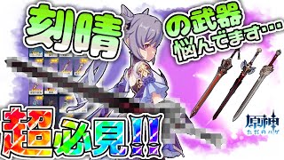 【原神】刻晴武器、黒剣の代わりはいくらでもあります！