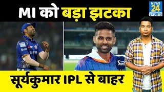 IPL Breaking  : SuryaKumar Yadav IPL से बाहर, Mumbai Indians को लगा तगड़ा झटका
