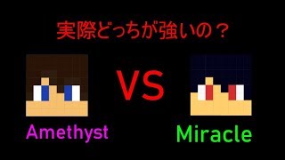 AmethystとMiracleはどっちが強いのか?! 1vs1