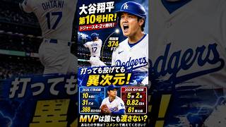 🔥 【なぜ誰も止められない？】大谷翔平10号HR！投打で異次元…MVP確定か！？ #mlb #shoheiohtani
