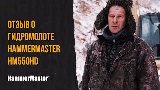 5 преимуществ мембранного гидромолота HammerMaster HM550HD – на карьере в Хакасии