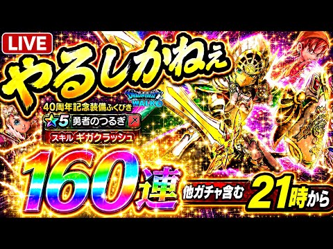 ドラクエウォーク40周年！勇者のつるぎ狙いの160連ガチャ実況！