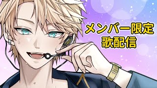 【メン限】久しぶりのお歌を歌おう【岸堂天真/ホロスターズ】