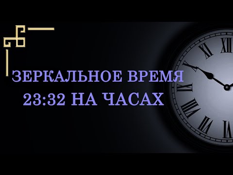 Зеркальное время 23:32 на часах – значение в ангельской нумерологии. Как понять подсказку ангела?