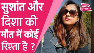 SSR: क्या ये है Disha Salian की मौत के पीछे की वजह ? | Bihar Tak | DOWNLOAD THIS VIDEO IN MP3, M4A, WEBM, MP4, 3GP ETC