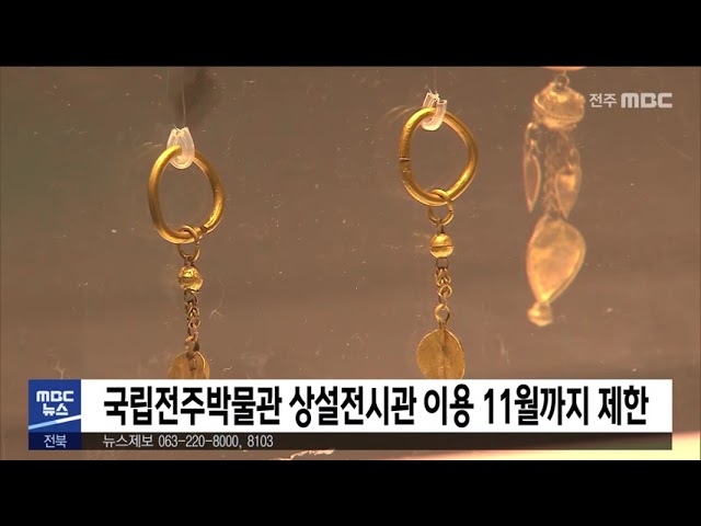 국립전주박물관 상설전시관 이용 11월까지 제한