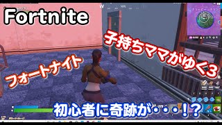 子持ちママがゆく３！フォートナイト初心者,ついに奇跡が…！？【フォートナイト】