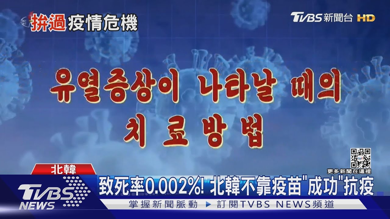 致死率0.002%!北韓不靠疫苗 封堵Omicron疫情
