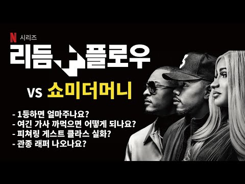 미국판 쇼미(리듬 앤 플로우)와 쇼미더머니는 무엇이 달랐을까?