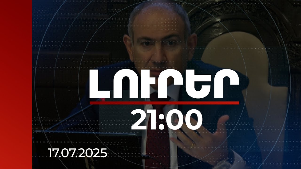 Լուրեր 21:00 | Պետք է ուշադիր լինել՝ գնահատական ստանալու համար «լավագույն ավանդույթները չվերադառնան»