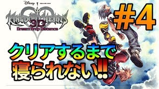 【生放送】俺だけ眠れないKH3D( ˘ω˘)ｽﾔｧ #4