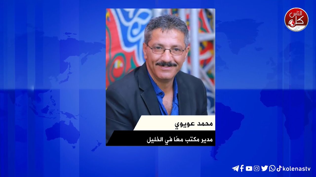 آخر المستجدات الميدانية في محافظة الخليل مع محمد عويوي مدير مكتب معًا في الخليل