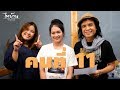 ครูสลาเปิดตัว คนที่ 11 น้องมายด์ ตรีย�
