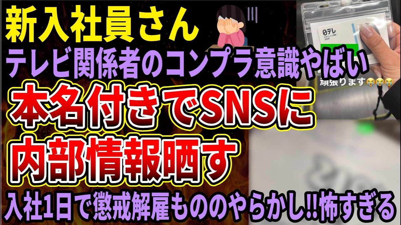 【悲報】新卒テレビ関係者、日テレの非公開番組情報をSNSにあげてしまう‼懲戒待ったなしのコンプラ欠如がやばすぎる
