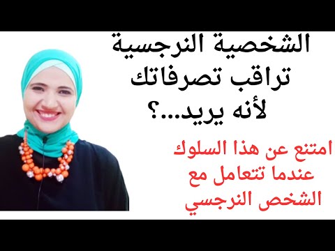 الشخصية النرجسية تراقب تصرفاتك لأنه يريد.....؟، امتنع عن هذا السلوك عندما تتعامل مع الشخص النرجسي