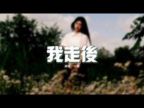 小咪 - 我走後『我走了 你別再難過，心裡有話都不想再說，記得以後你要快樂 這世界沒那麼多因果。』【動態歌詞MV】