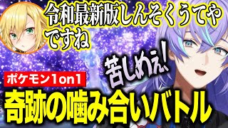 【2視点】令和版「しんそくうてや」奇跡の噛み合いでハジメ先輩を苦しめる星導ショウ【にじさんじ切り抜き/星導ショウ/卯月コウ/リゼヘルエスタ/渋谷ハジメ#にじポケ1on1】