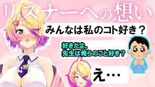 あいす先生のリスナーへの想い【刺杉あいす/深層組切り抜き】