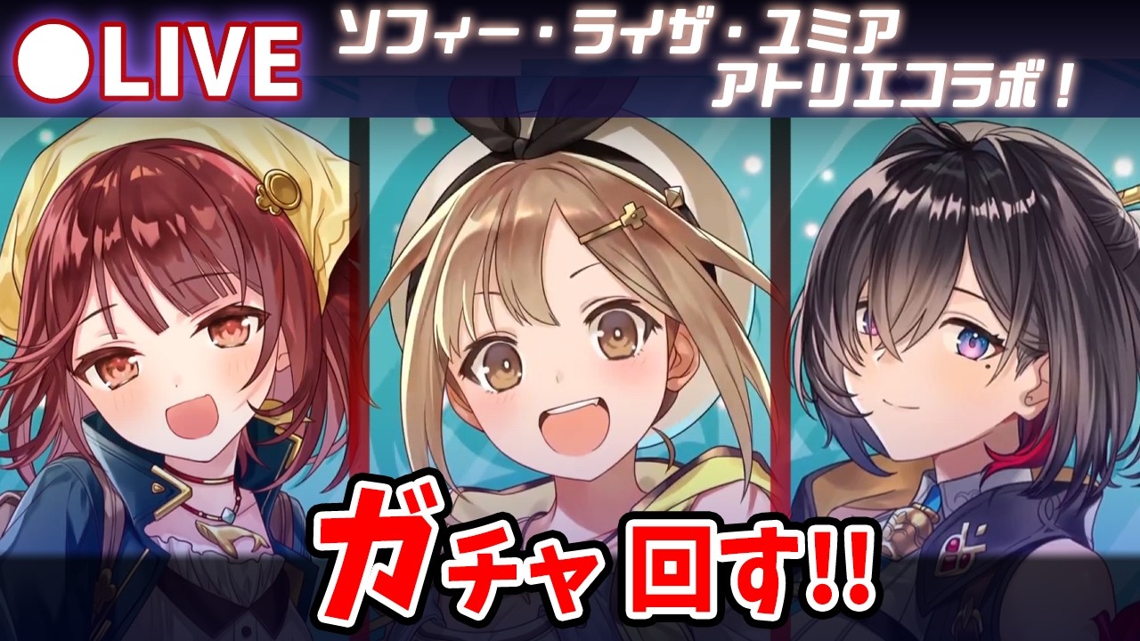 【白猫】アトリエコラボ「ソフィー・ライザ・ユミアのアトリエ」ガチャ回す+お試し検証！　月末確定はもう無いぞ！【実況・ライブ】