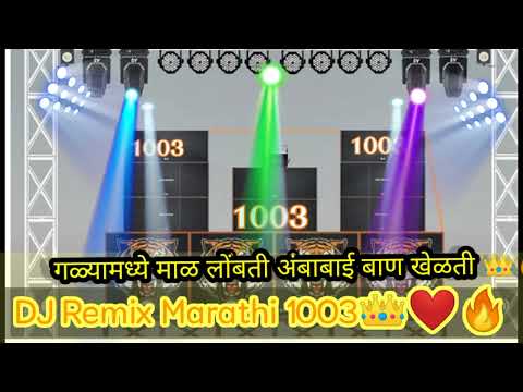 Amba Bai Ban Khelat ( Navratri Special DJ Song ) Devi DJ Song - DJ 1003 Official