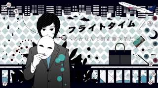 - 【初投稿】フライトタイム / りる。(Cover)