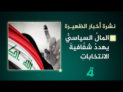 فيديو | المالُ السياسيُّ يهددُ شفّافيةََ الانتخاباتِ | نشرة اخبار الظهيرة مع فوزان العبداللات