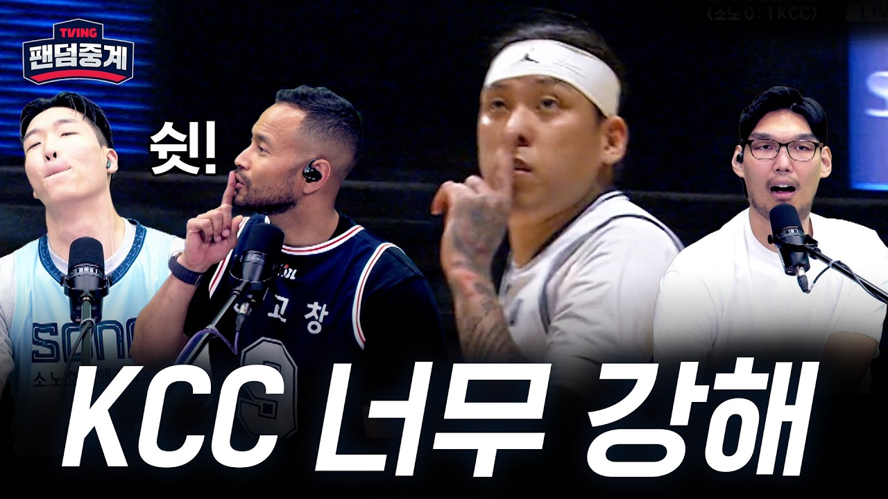 [팬덤중계] '구멍이 없어' KCC 너무 강해... | 농떼르만 vs 전태풍 vs (중립)하승진 | 소노 vs KCC 5/7 | 하이라이트 | TVING