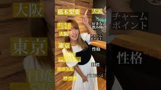 りなです!! 自己紹介してみたよ〜（明日はこんこん♪）#shorts #sherbet #自己紹介 #japanease #りな #橋本梨菜 #難波のブラックダイアモンド