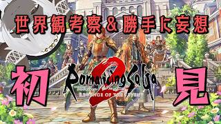 【ロマサガ2】初見で遊びながらゲーム世界のことを好き勝手に喋って楽しもう【リベンジオブザセブン】2回目年代ジャンプ後