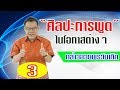 ep.19 การพูดในโอกาสต่างๆ ตอนที่ 3