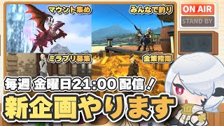 【FF14】たのしくて冒険の役に立つ！『週刊じごラジオ』始まります！【じごちゃんねる】