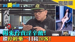 觀光淪賣淫？揭人蛇集團殘酷虐行！