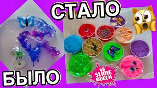 ОФИГЕТЬ! ИЗ 1 СТРЕМНОГО СЛАЙМА СДЕЛАЛА 10 ШИКАРНЫХ 😱 КАК ИЗ ЛИЗУНА СДЕЛАТЬ СЛАЙМ