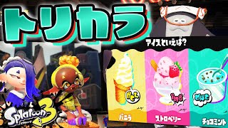 【雑談】トリカラバトルしなイカ？アイスフェス【生配信】Splatoon3
