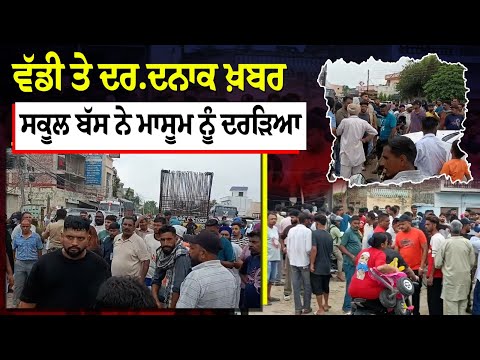 ਵੱਡੀ ਤੇ ਦਰ.ਦਨਾਕ ਖ਼ਬਰ : ਸਕੂਲ ਬੱਸ ਨੇ ਮਾਸੂਮ ਨੂੰ ਦਰੜਿਆ