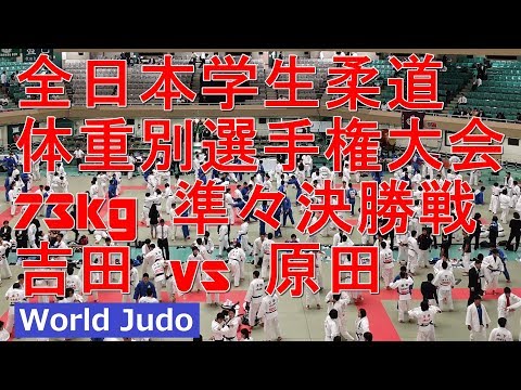 全日本学生柔道体重別選手権 2018 73kg 準々決勝戦 吉田vs原田 JUDO