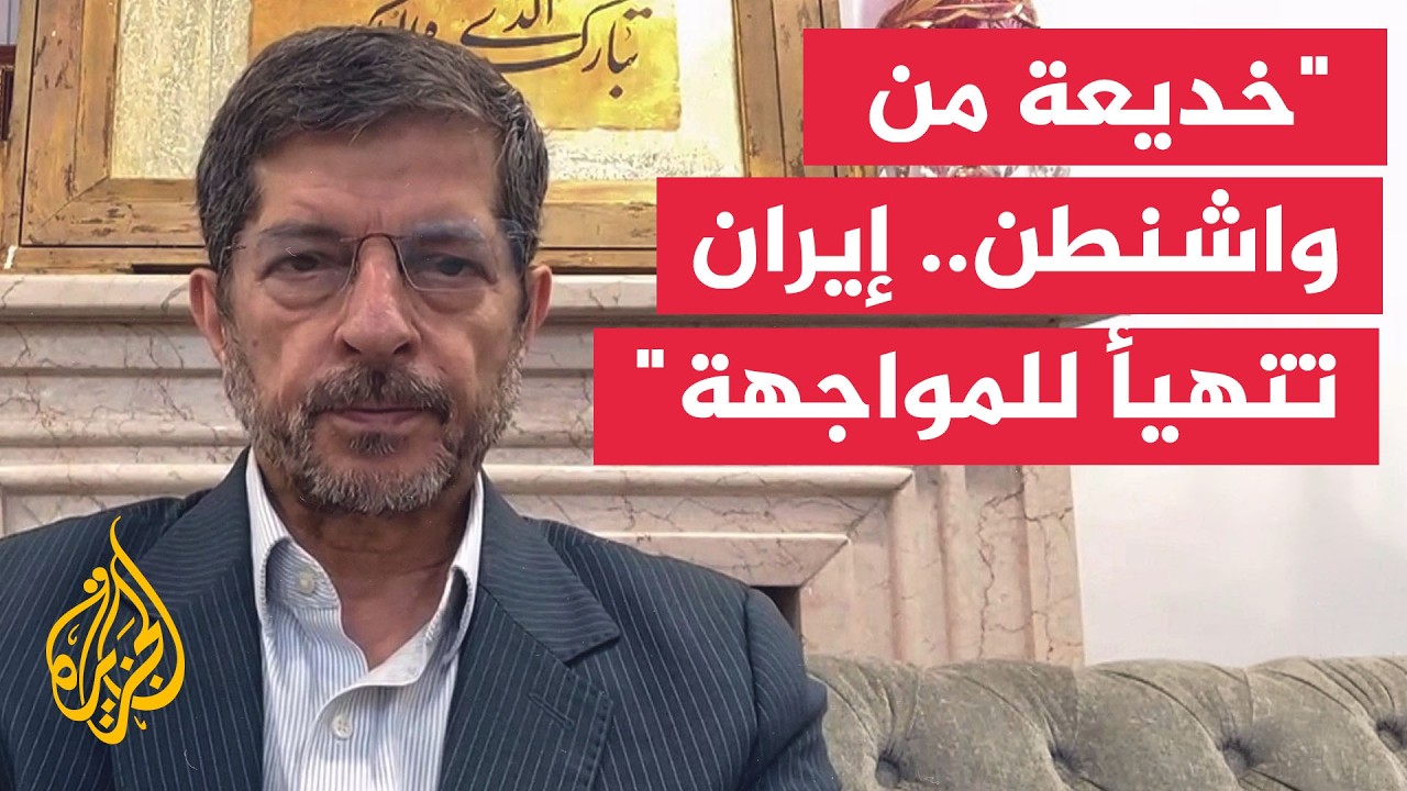 فيديو | أستاذ العلاقات الدولية عباس خامه يار: واشنطن تراجعت وإيران تستعد للمواجهة القادمة