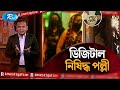 ডিজিটাল নিষিদ্ধ পল্লী | R-Investigation | Ep-07 | Rtv Investigation Program