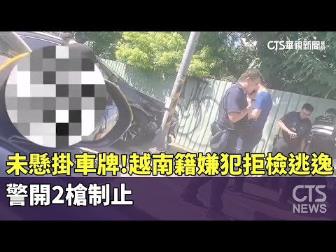 未懸掛車牌！　越南籍嫌犯拒檢逃逸　警開2槍制止