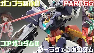 【ガンプラ】コアガンダムⅡ/ユーラヴェンガンダムを作ってみた【ゆっくり実況】【ビルドダイバーズ:リライズ】